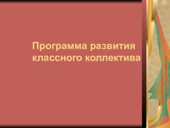 Программа развития классного коллектива. презентация к уроку по теме