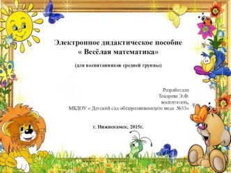 Презентация Весёлая математика презентация для интерактивной доски