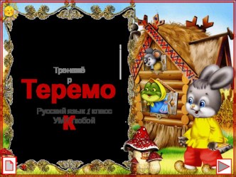 Тренажер Теремок тренажёр по русскому языку (1 класс)