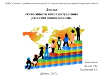 Особенности интеллектуального развития дошкольников презентация