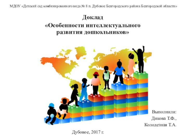 МДОУ «Детский сад комбинированного вида № 8 п. Дубовое Белгородского района Белгородской