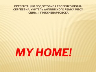 My home! презентация к уроку по иностранному языку (2 класс)