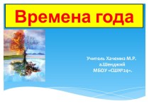 Времена года презентация к уроку (3 класс)