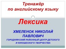 Тренажёр по английскому языку Лексика презентация к уроку иностранного языка (2 класс) по теме