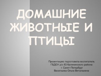 Конспект комплексного занятия для детей первой младшей группы с использованием ИКТ Домашние животные план-конспект занятия по окружающему миру (младшая группа)