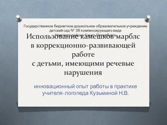 Использование камешков марблс в коррекционно-развивающей работе с детьми, имеющими речевые нарушения презентация к уроку по логопедии (средняя, старшая группа)