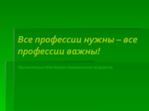 конспект занятия в старшей группе Все профессии важны план-конспект занятия по развитию речи (старшая группа)