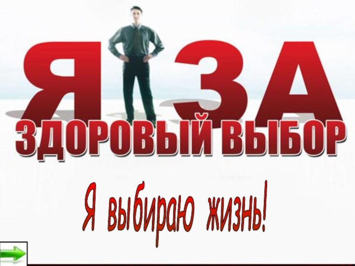 Я выбираю жизнь!