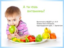 Презентация А ты ешь витамины? презентация