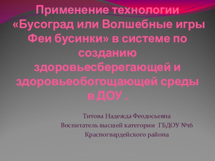 Применение технологии «Бусоград или Волшебные игры Феи бусинки» в системе по созданию