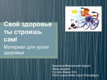 Занятие-практикум с использованием ИКТ Своё здоровье ты строишь сам методическая разработка по зож (3 класс) по теме