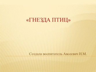 Презентация Гнезда птиц презентация к уроку по окружающему миру (старшая группа)