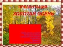 Золотая осень презентация к занятию (средняя группа) по теме