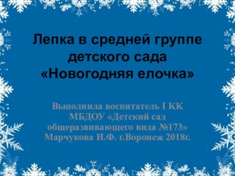 Лепка в средней группе детского сада Елочке не холодно зимой. презентация к уроку по аппликации, лепке (средняя группа)