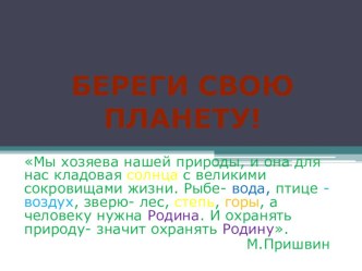 Презентация Береги свою планету! презентация к уроку по окружающему миру (1 класс) по теме