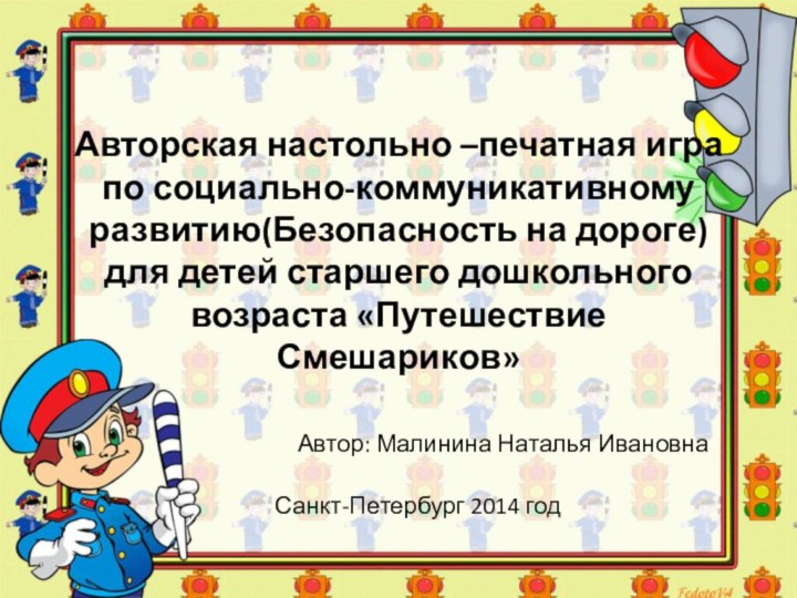 Авторская настольно –печатная игра по социально-коммуникативному развитию(Безопасность на дороге) для детей старшего