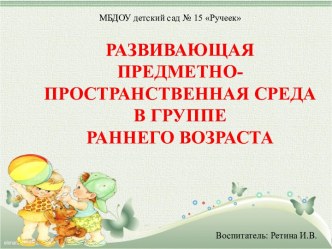 Презентация  Развивающая предметно- пространственная среда в группе раннего возраста презентация