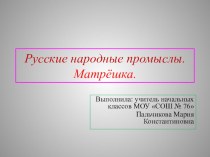 Русские народные промыслы.Матрёшка. презентация к уроку по изобразительному искусству (изо, 2 класс)