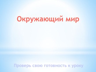 Методическая разработка урока окружающего мира 4 класс методическая разработка по окружающему миру (4 класс)