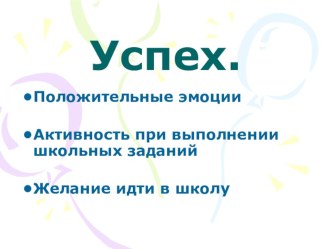 Презентация к родительскому собранию  Успех первоклассника презентация к уроку по теме