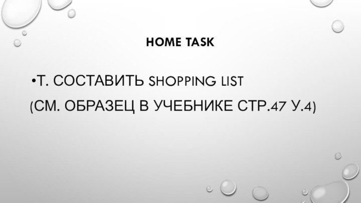 Home taskТ. Составить shopping list(см. образец в учебнике стр.47 у.4)