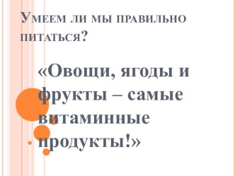 Умеем ли мы правильно питаться? презентация к уроку по окружающему миру (3 класс) по теме