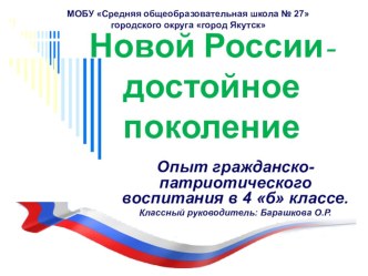 ПРОГРАММА ПО ГРАЖДАНСКО-ПАТРИОТИЧЕСКОМУ ВОСПИТАНИЮ ДЛЯ УЧАЩИХСЯ I - I V КЛАССОВ Я – ГРАЖДАНИН РОССИИ материал по теме