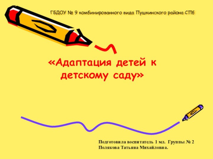 ГБДОУ № 9 комбинированного вида Пушкинского района СПб«Адаптация детей к детскому саду»Подготовила