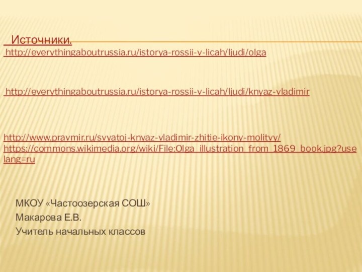МКОУ «Частоозерская СОШ»Макарова Е.В.Учитель начальных классов  Источники.