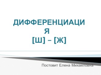 Презентация Дифференциация парных согласных тренажёр по логопедии (1 класс) по теме