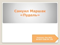 С.Маршак Пудель презентация к уроку по чтению (1 класс)