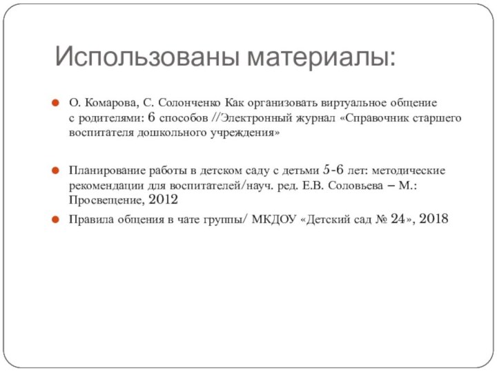 Использованы материалы:О. Комарова, С. Солонченко Как организовать виртуальное общение с родителями: 6 способов //Электронный