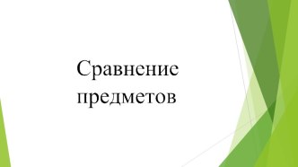 Математика,1 класс, Сравнение предметов. презентация к уроку по математике (1 класс)