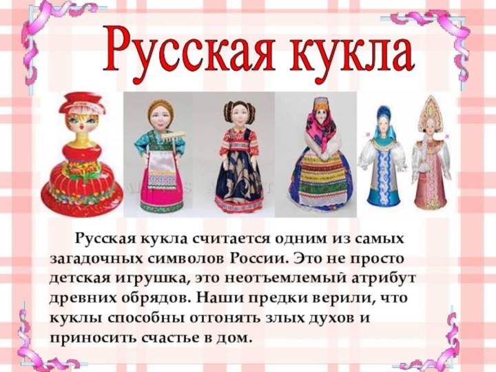 Русская кукла	Русская кукла считается одним из самых загадочных символов России. Это не