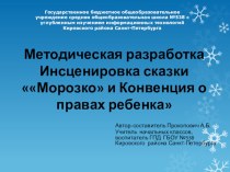 Методическая разработка Инсценировка сказки Морозко и Конвенция о правах ребенка методическая разработка (2 класс) по теме