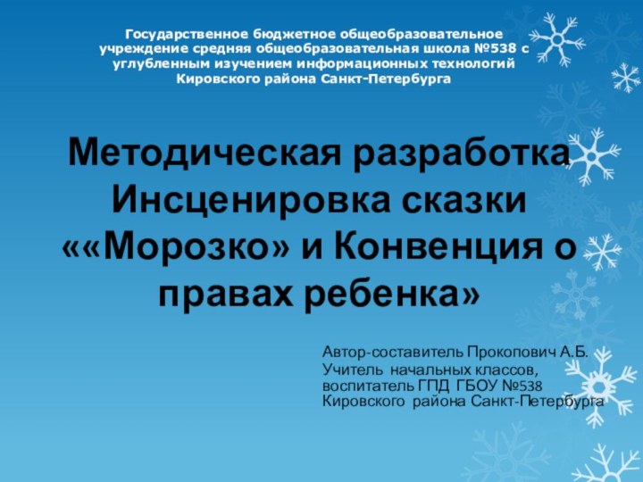 Автор-составитель Прокопович А.Б.Учитель начальных классов, воспитатель ГПД ГБОУ №538 Кировского района Санкт-Петербурга