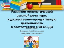 Семинар Развитие монологической связной речи через художественно-продуктивную деятельность в соответствии с ФГОС ДО методическая разработка по теме