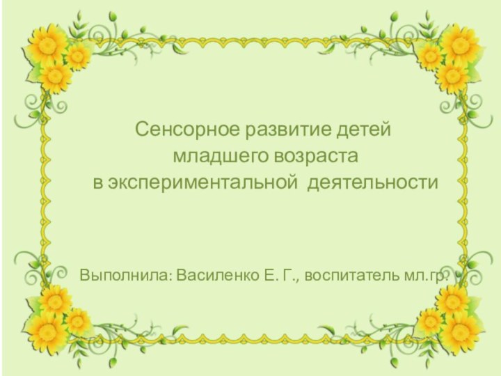 Сенсорное развитие детей младшего возраста в экспериментальной деятельности