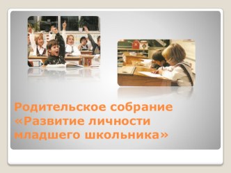 Родительское собрание в 1 классе Развитие личности младшего школьника методическая разработка (1 класс) по теме