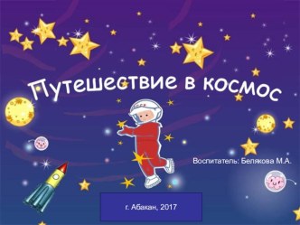 Презентация космос презентация к уроку (старшая группа) по теме