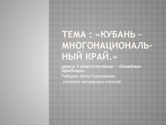Кубановедение, тема: Кубань-многонациональный край презентация урока для интерактивной доски по истории (1 класс) по теме
