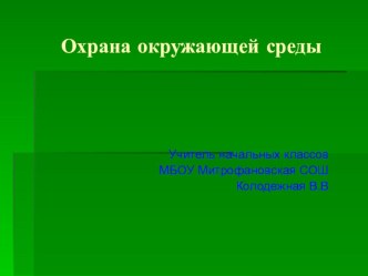 Презентация Охрана окружающей среды презентация урока для интерактивной доски по окружающему миру (4 класс)