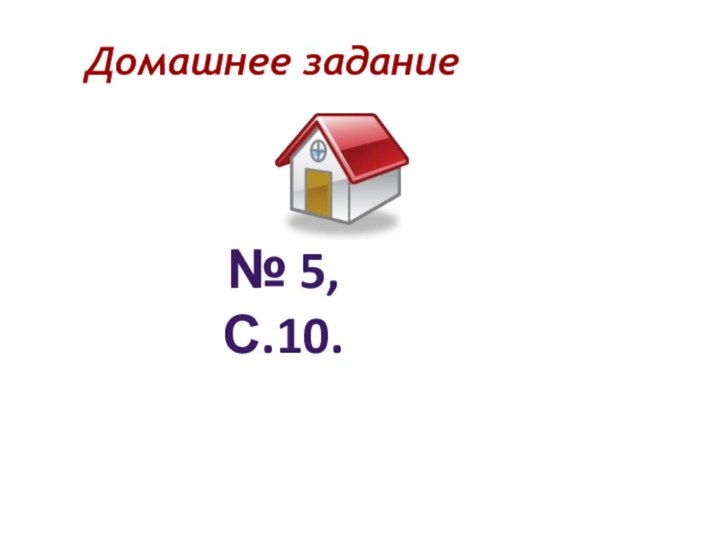 Домашнее задание № 5, с.10.