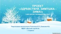 ПРОЕКТЗДРАВСТВУЙ, ЗИМУШКА -ЗИМА!( для детей 2 младшей группы) проект (младшая группа)