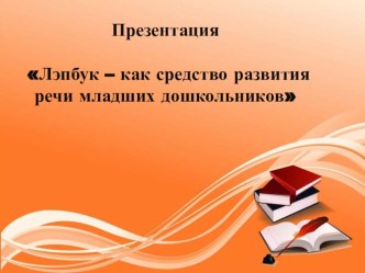 Презентация Лэпбук - как средство развития речи младших дошкольников презентация урока для интерактивной доски по развитию речи (младшая группа)