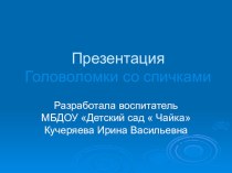 Головоломки со спичками презентация занятия для интерактивной доски (математика, старшая группа) по теме