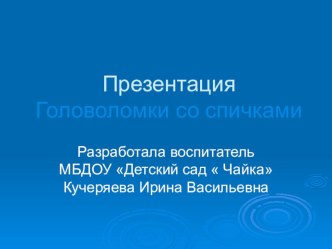 Головоломки со спичками презентация занятия для интерактивной доски (математика, старшая группа) по теме