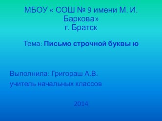 Письмо строчной буквы ю презентация к уроку по русскому языку (1 класс)