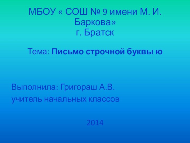 МБОУ « СОШ № 9 имени М. И. Баркова» г. БратскТема: Письмо