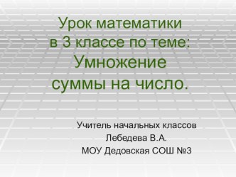 Умножение суммы на число. методическая разработка по математике (3 класс)